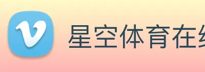 星空体育在线登录入口 logo